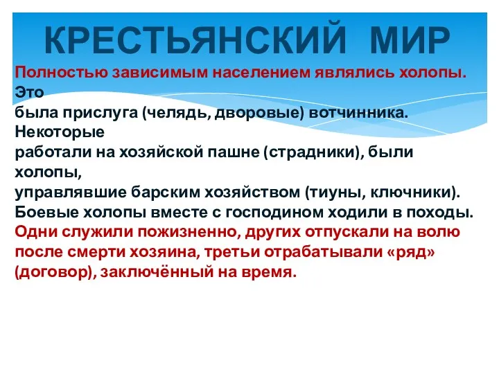 КРЕСТЬЯНСКИЙ МИР Полностью зависимым населением являлись холопы. Это была прислуга