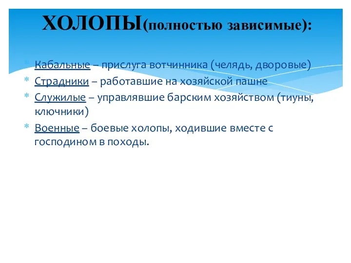 Кабальные – прислуга вотчинника (челядь, дворовые) Страдники – работавшие на