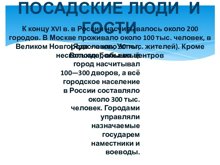 ПОСАДСКИЕ ЛЮДИ И ГОСТИ К концу XVI в. в России