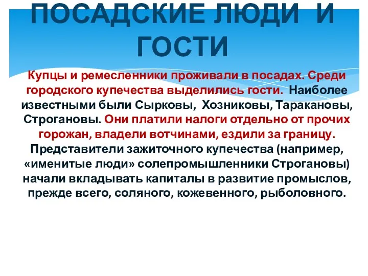 ПОСАДСКИЕ ЛЮДИ И ГОСТИ Купцы и ремесленники проживали в посадах.