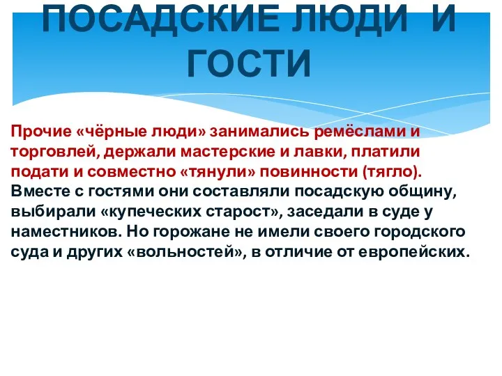 ПОСАДСКИЕ ЛЮДИ И ГОСТИ Прочие «чёрные люди» занимались ремёслами и