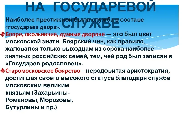 НА ГОСУДАРЕВОЙ СЛУЖБЕ Наиболее престижной была служба в составе «государева