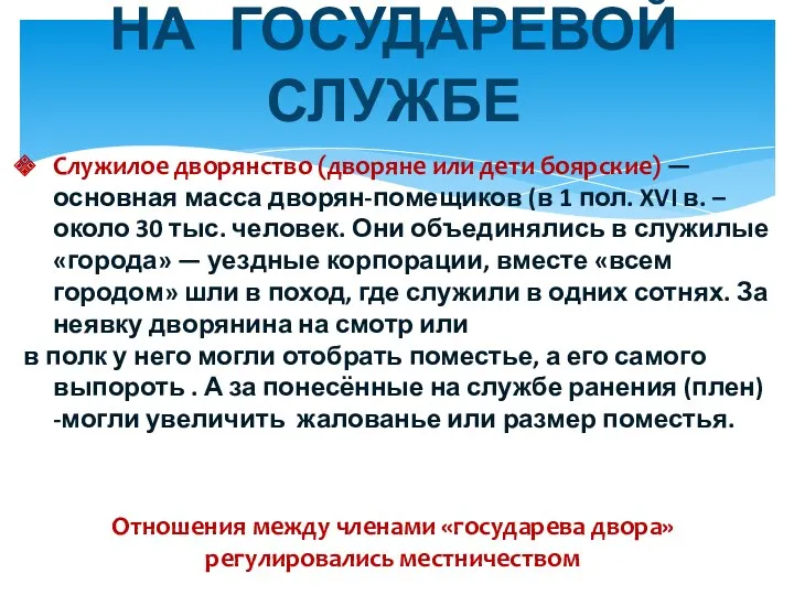 НА ГОСУДАРЕВОЙ СЛУЖБЕ Служилое дворянство (дворяне или дети боярские) —