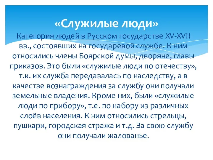 Категория людей в Русском государстве XV-XVII вв., состоявших на государевой