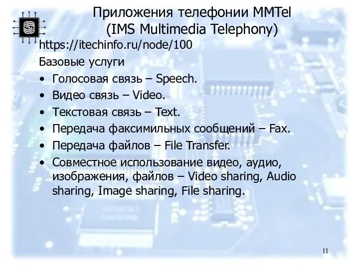 Приложения телефонии MMTel (IMS Multimedia Telephony) https://itechinfo.ru/node/100 Базовые услуги Голосовая