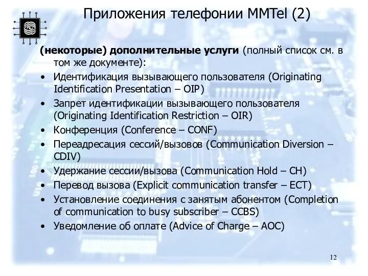 Приложения телефонии MMTel (2) (некоторые) дополнительные услуги (полный список см.