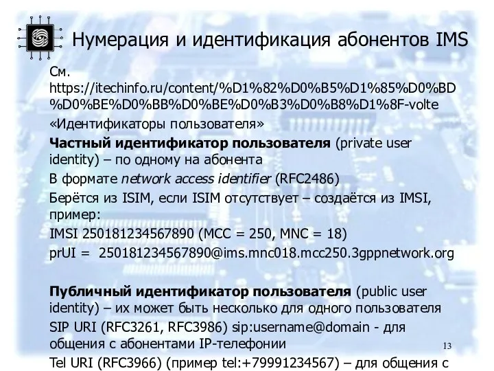 Нумерация и идентификация абонентов IMS См. https://itechinfo.ru/content/%D1%82%D0%B5%D1%85%D0%BD%D0%BE%D0%BB%D0%BE%D0%B3%D0%B8%D1%8F-volte «Идентификаторы пользователя» Частный