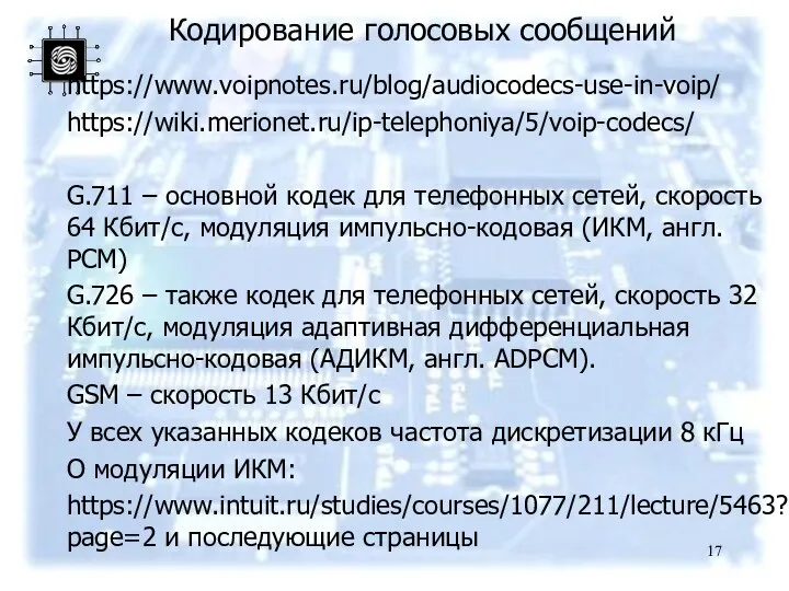 Кодирование голосовых сообщений https://www.voipnotes.ru/blog/audiocodecs-use-in-voip/ https://wiki.merionet.ru/ip-telephoniya/5/voip-codecs/ G.711 – основной кодек для