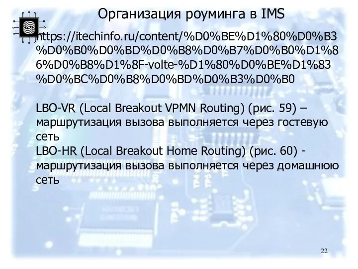 Организация роуминга в IMS https://itechinfo.ru/content/%D0%BE%D1%80%D0%B3%D0%B0%D0%BD%D0%B8%D0%B7%D0%B0%D1%86%D0%B8%D1%8F-volte-%D1%80%D0%BE%D1%83%D0%BC%D0%B8%D0%BD%D0%B3%D0%B0 LBO-VR (Local Breakout VPMN Routing)