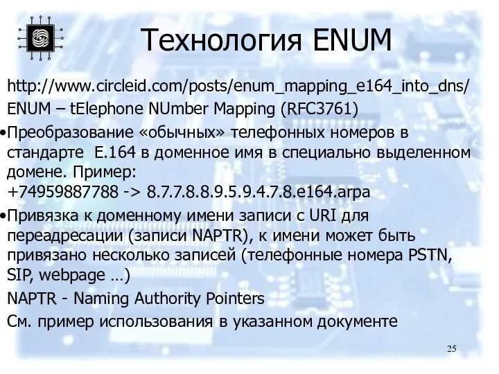 Технология ENUM http://www.circleid.com/posts/enum_mapping_e164_into_dns/ ENUM – tElephone NUmber Mapping (RFC3761) Преобразование