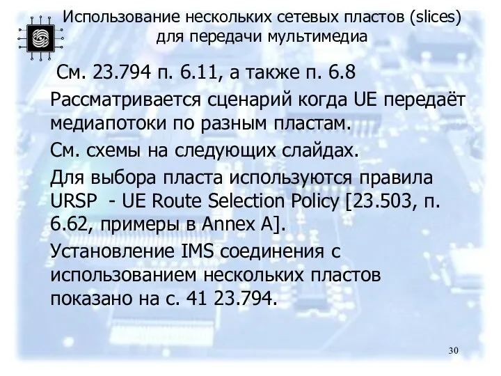 Использование нескольких сетевых пластов (slices) для передачи мультимедиа См. 23.794