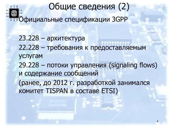 Общие сведения (2) Официальные спецификации 3GPP 23.228 – архитектура 22.228