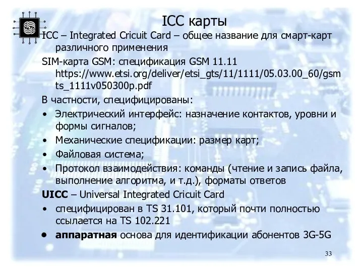 ICC карты ICC – Integrated Cricuit Card – общее название