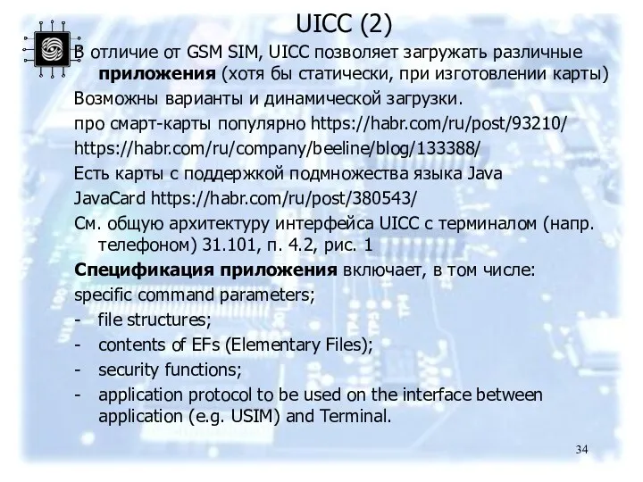 UICC (2) В отличие от GSM SIM, UICC позволяет загружать