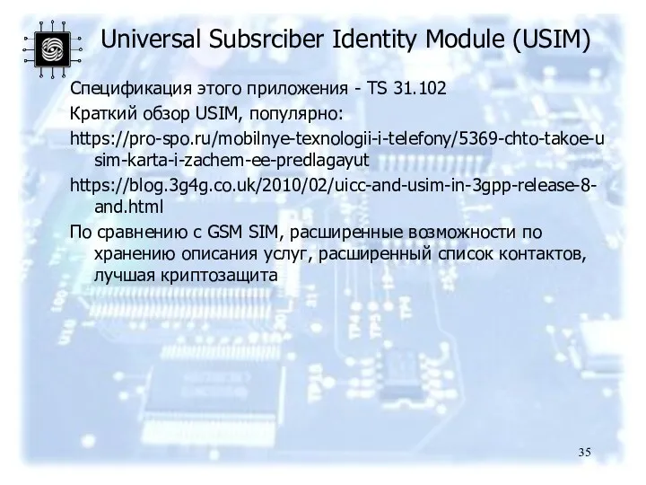 Universal Subsrciber Identity Module (USIM) Спецификация этого приложения - TS