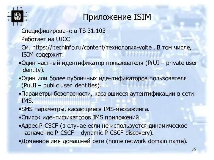 Приложение ISIM Специфицировано в TS 31.103 Работает на UICC См.