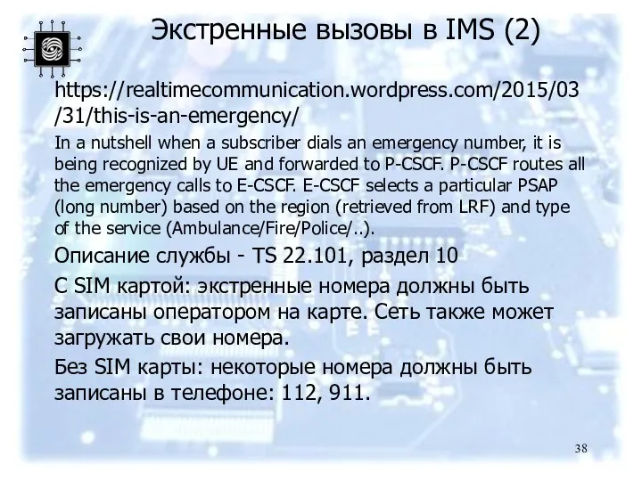 Экстренные вызовы в IMS (2) https://realtimecommunication.wordpress.com/2015/03/31/this-is-an-emergency/ In a nutshell when