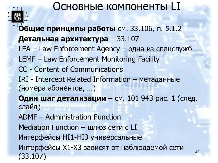 Основные компоненты LI Общие принципы работы см. 33.106, п. 5.1.2