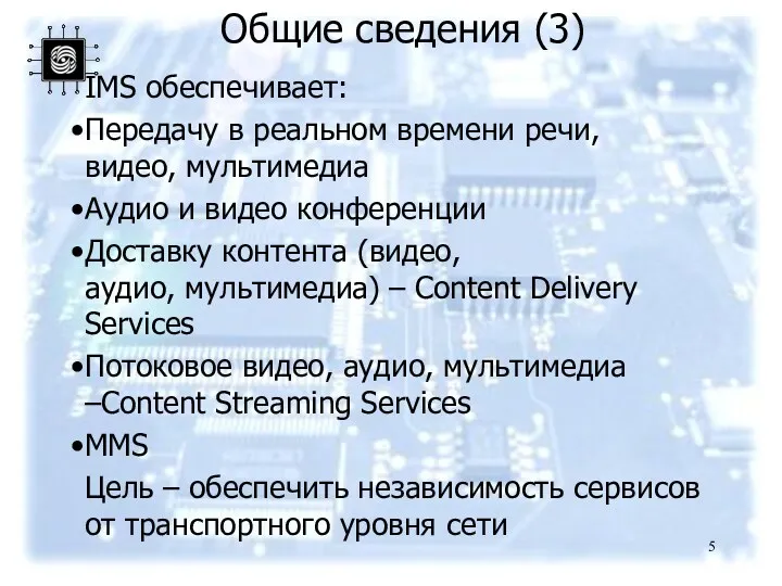 Общие сведения (3) IMS обеспечивает: Передачу в реальном времени речи,