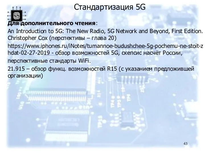 Стандартизация 5G Для дополнительного чтения: An Introduction to 5G: The