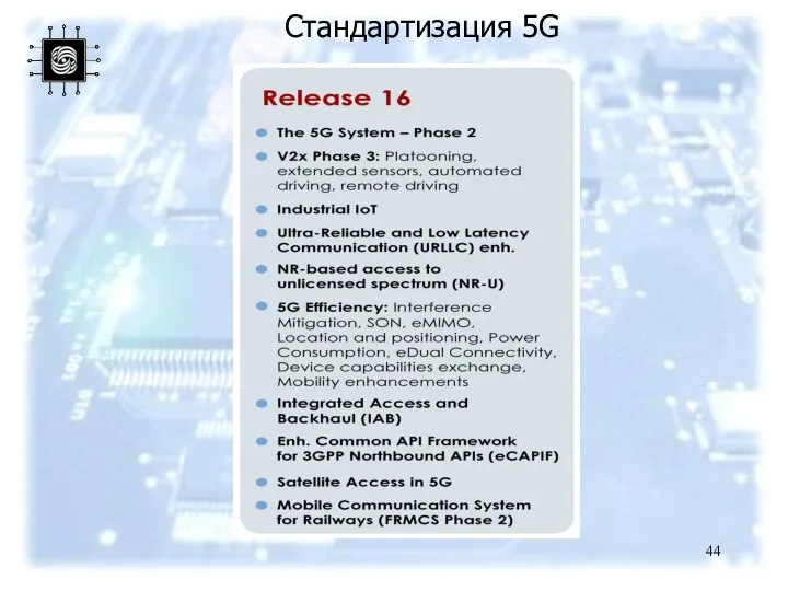 Стандартизация 5G