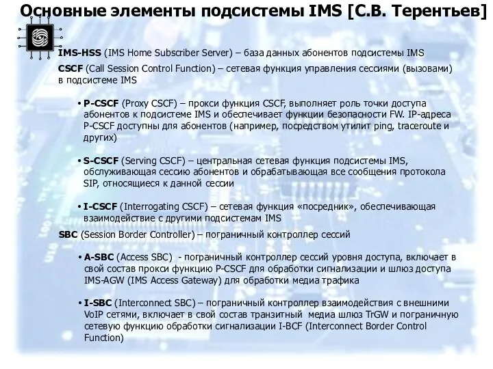 Основные элементы подсистемы IMS [С.В. Терентьев] IMS-HSS (IMS Home Subscriber