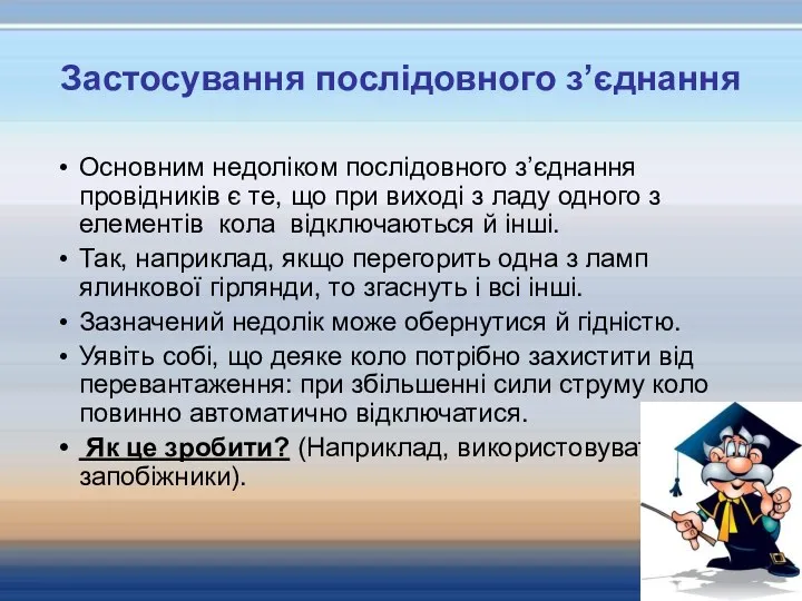 Застосування послідовного з’єднання Основним недоліком послідовного з’єднання провідників є те,