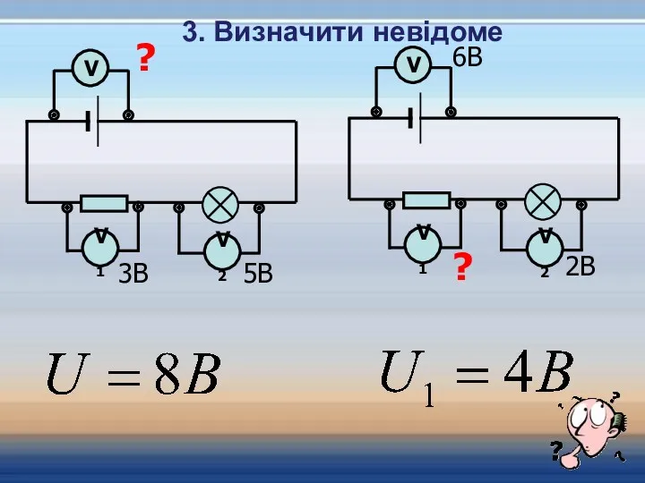 V2 ? 3В 5В V V1 3. Визначити невідоме