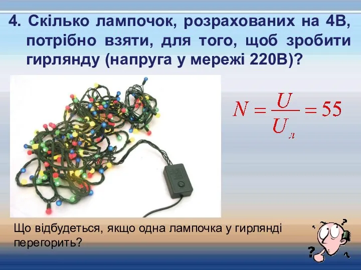 4. Скілько лампочок, розрахованих на 4В, потрібно взяти, для того,