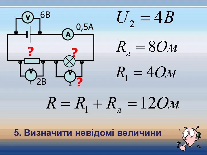 2В V2 V V1 ? 6В А 0,5А ? ? 5. Визначити невідомі величини