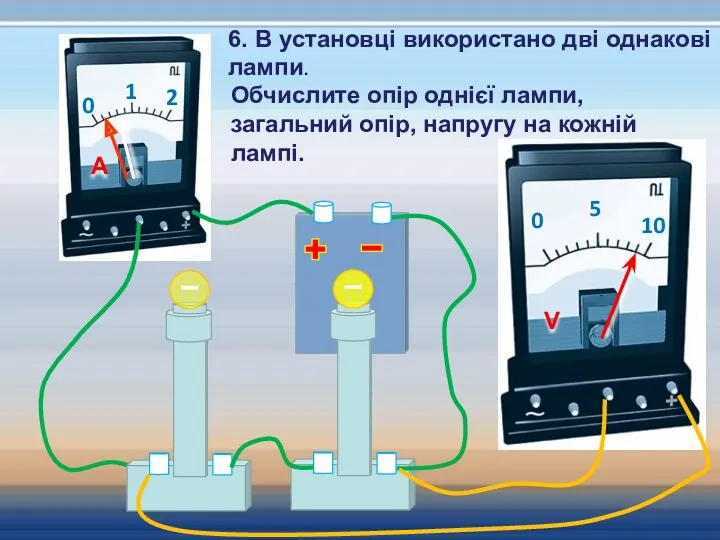 6. В установці використано дві однакові лампи. Обчислите опір однієї