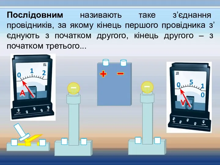 Послідовним називають таке з’єднання провідників, за якому кінець першого провідника