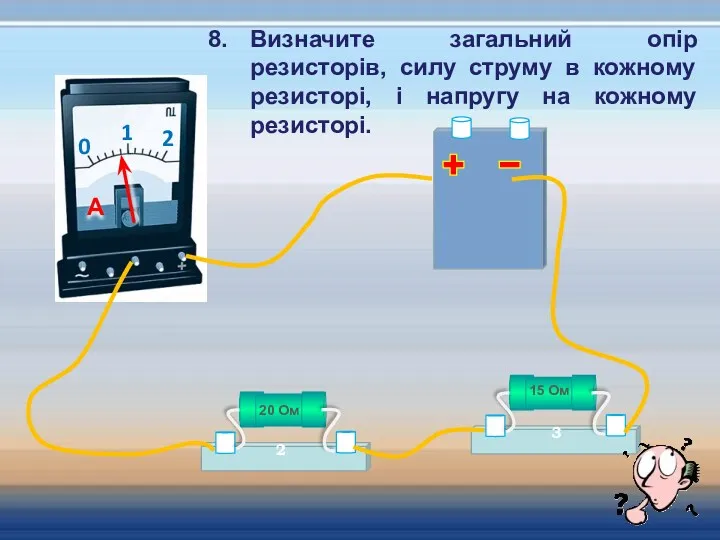 8. Визначите загальний опір резисторів, силу струму в кожному резисторі, і напругу на кожному резисторі.