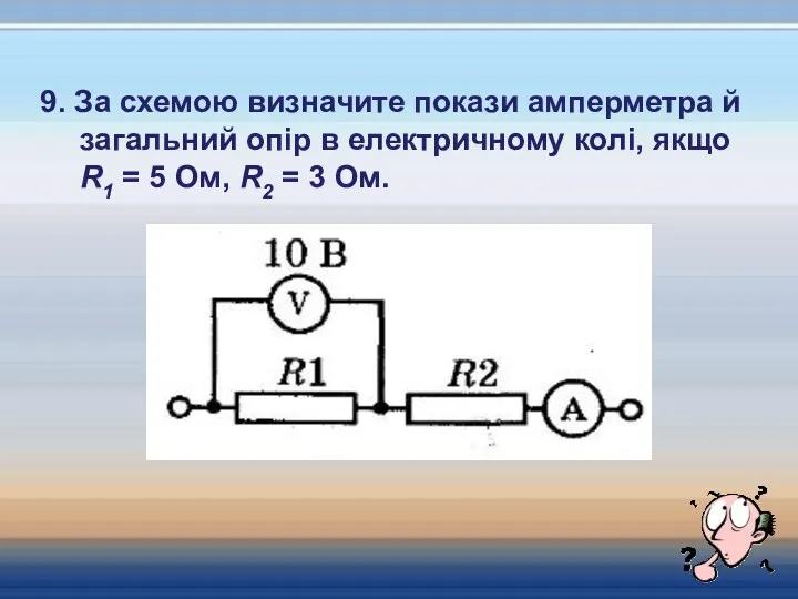 9. За схемою визначите покази амперметра й загальний опір в