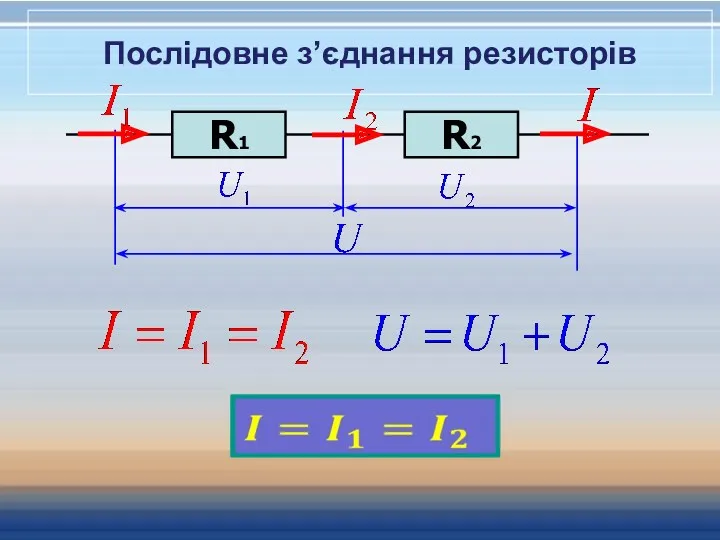 Послідовне з’єднання резисторів