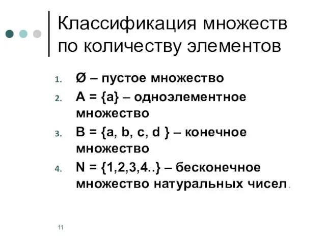 Классификация множеств по количеству элементов Ø – пустое множество А