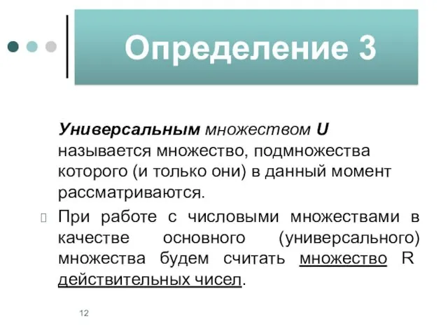 Универсальным множеством U называется множество, подмножества которого (и только они)