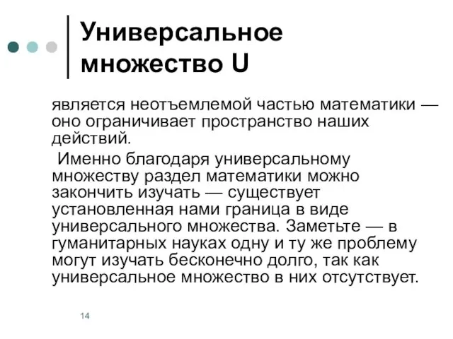 Универсальное множество U является неотъемлемой частью математики — оно ограничивает