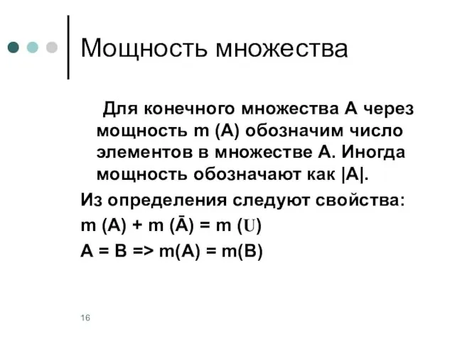 Мощность множества Для конечного множества А через мощность m (A)