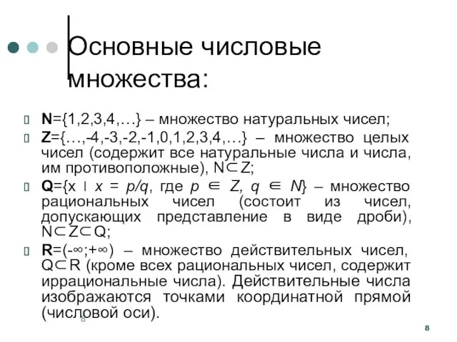 Основные числовые множества: N={1,2,3,4,…} – множество натуральных чисел; Z={…,-4,-3,-2,-1,0,1,2,3,4,…} –