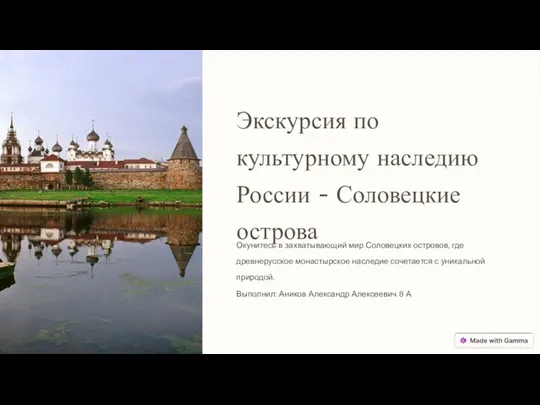 Экскурсия по культурному наследию России - Соловецкие острова