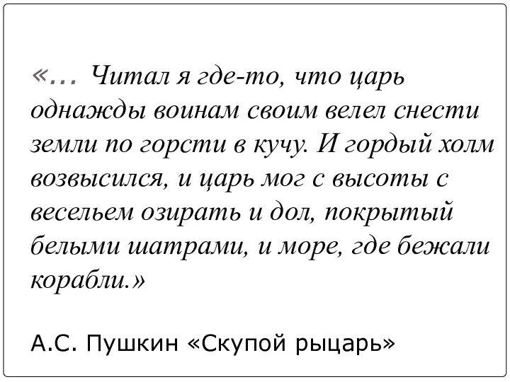 «... Читал я где-то, что царь однажды воинам своим велел