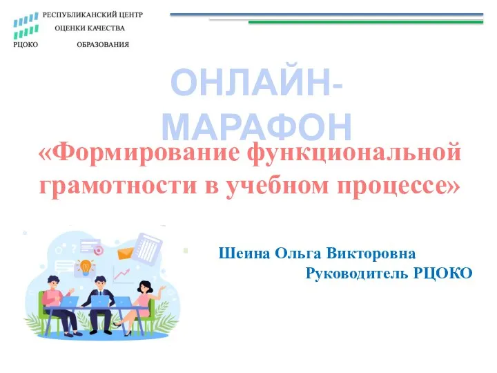 ОНЛАЙН-МАРАФОН «Формирование функциональной грамотности в учебном процессе» Шеина Ольга Викторовна Руководитель РЦОКО