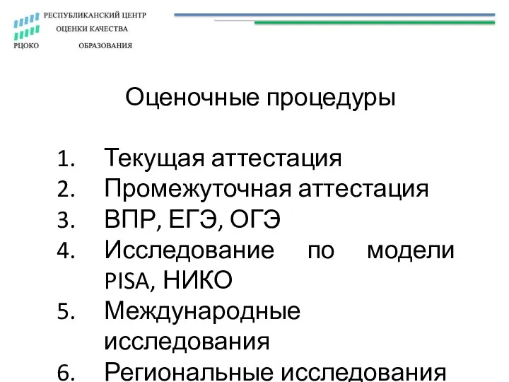 Оценочные процедуры Текущая аттестация Промежуточная аттестация ВПР, ЕГЭ, ОГЭ Исследование