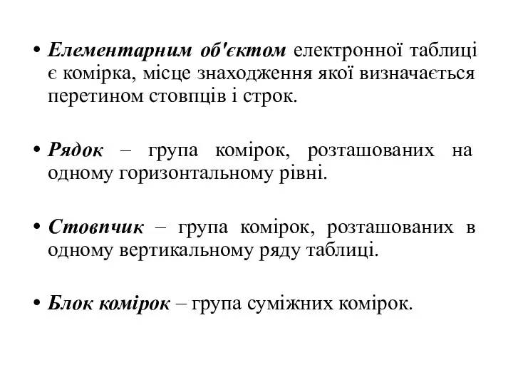 Елементарним об'єктом електронної таблиці є комірка, місце знаходження якої визначається