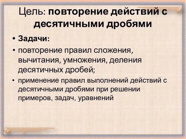 Цель: повторение действий с десятичными дробями Задачи: повторение правил сложения,