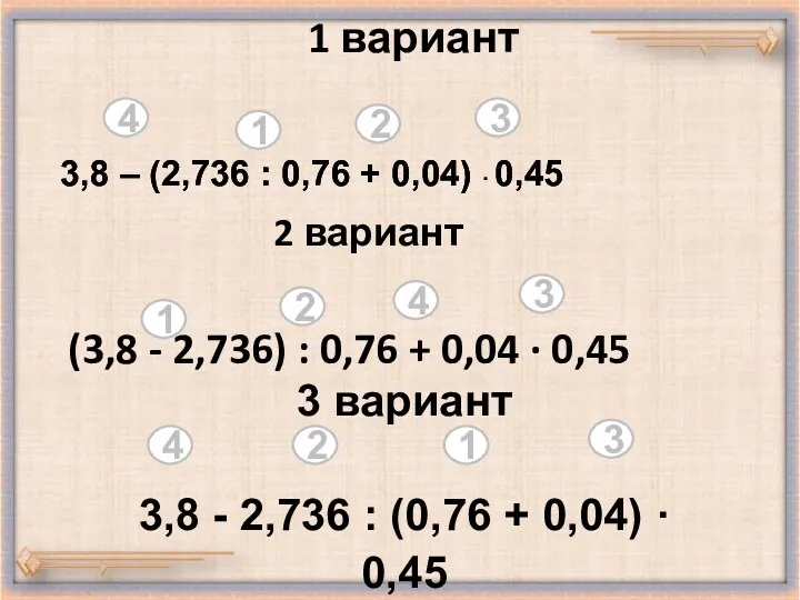 1 вариант 2 вариант (3,8 - 2,736) : 0,76 +