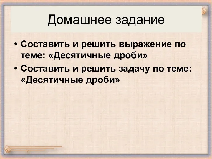 Домашнее задание Составить и решить выражение по теме: «Десятичные дроби»