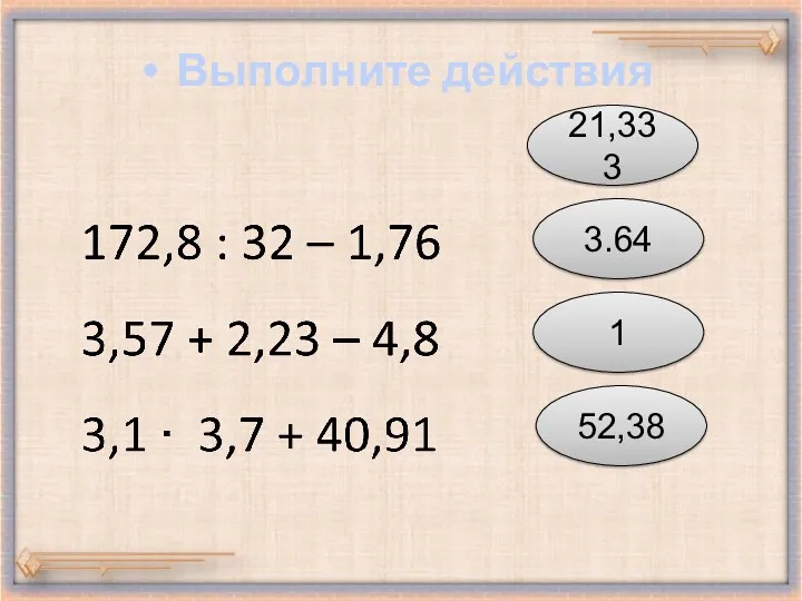 Выполните действия 21,333 3.64 1 52,38