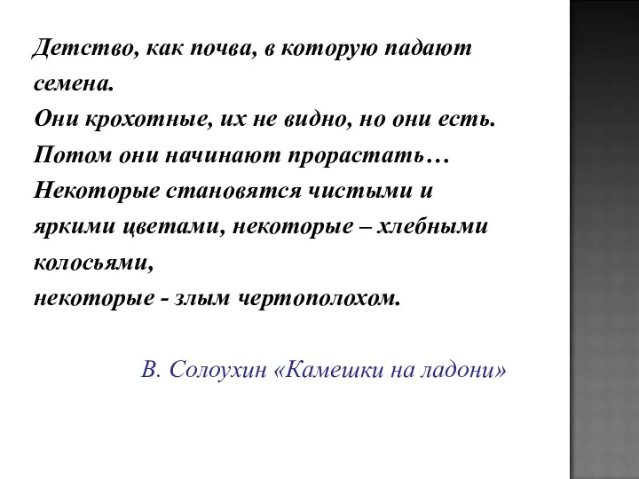 Детство, как почва, в которую падают семена. Они крохотные, их не видно, но